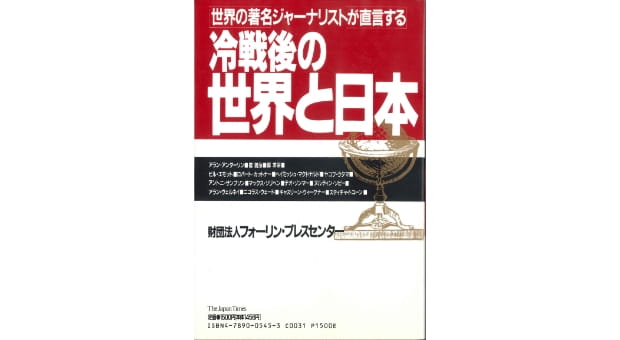 『冷戦後の世界と日本』出版