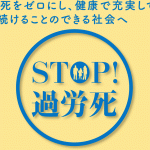 2017年版「過労死等防止対策白書」（佐藤靖夫 厚生労働省 労働基準局 総務課　過労死等防止対策企画官）